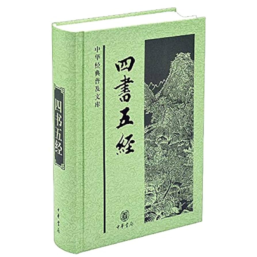 四書　　The Four Books. The Four Books and The Five Classics (hardcover)(Chinese